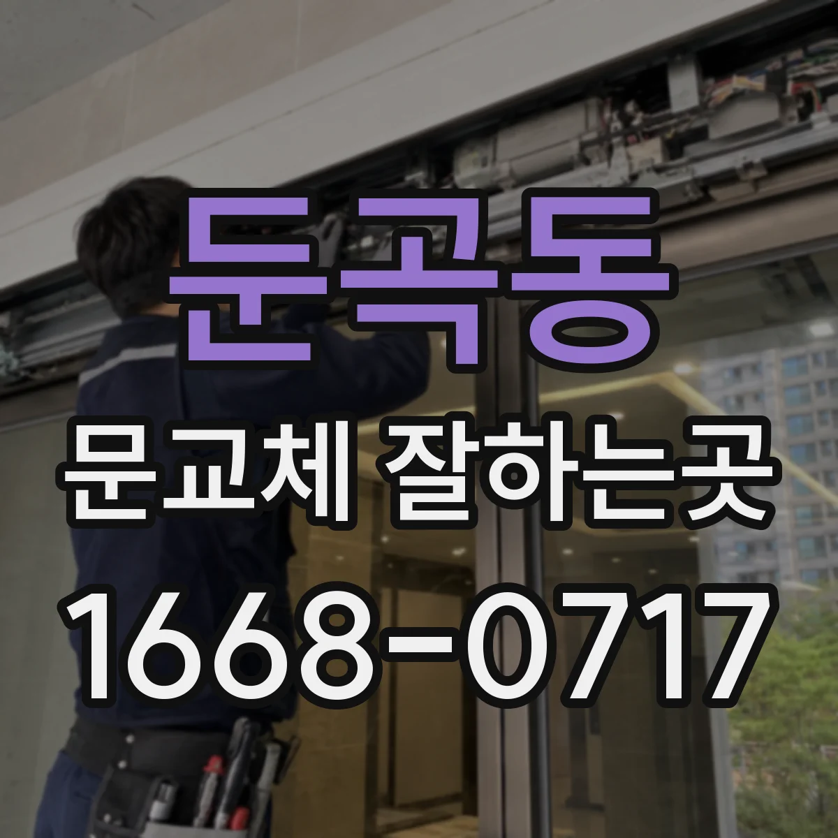 둔곡동 문교체 잘하는곳
