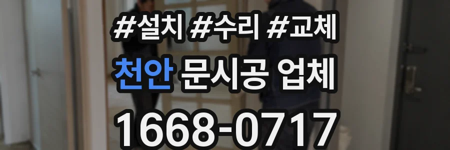 천안 문시공 업체