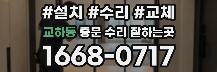 교하동 중문 수리 잘하는곳
