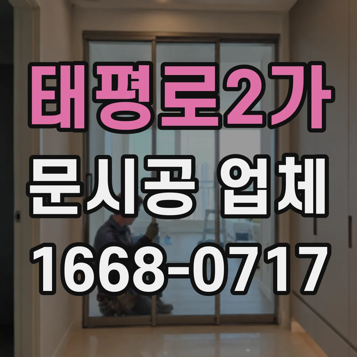 태평로2가 문시공 업체 모델별 자동문 설치 사양에 유리문 맞추기