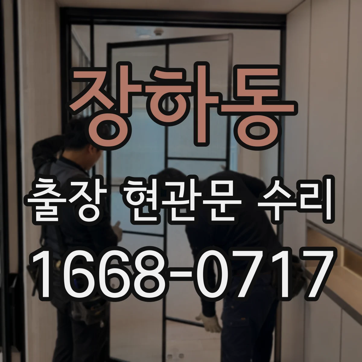 장하동 출장 현관문 수리