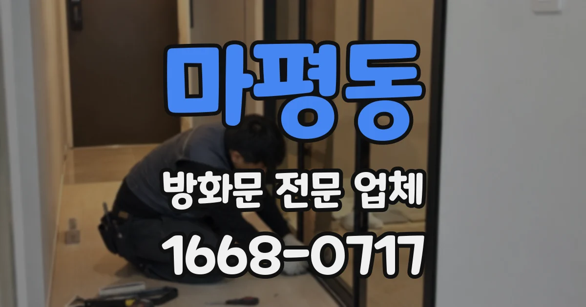 마평동 방화문 전문 업체
