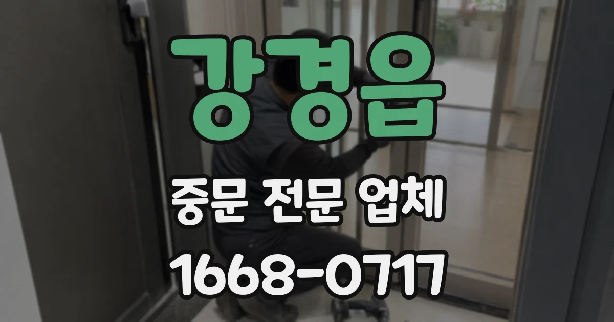 강경읍 중문 전문 업체