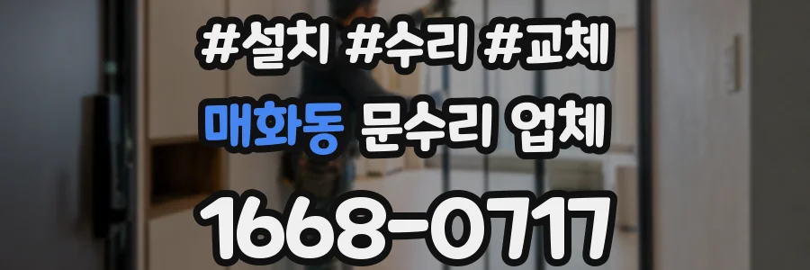 매화동 문수리 업체