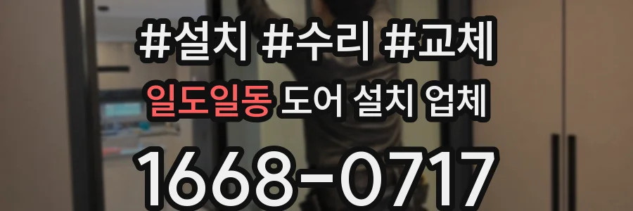 일도일동 도어 설치 업체