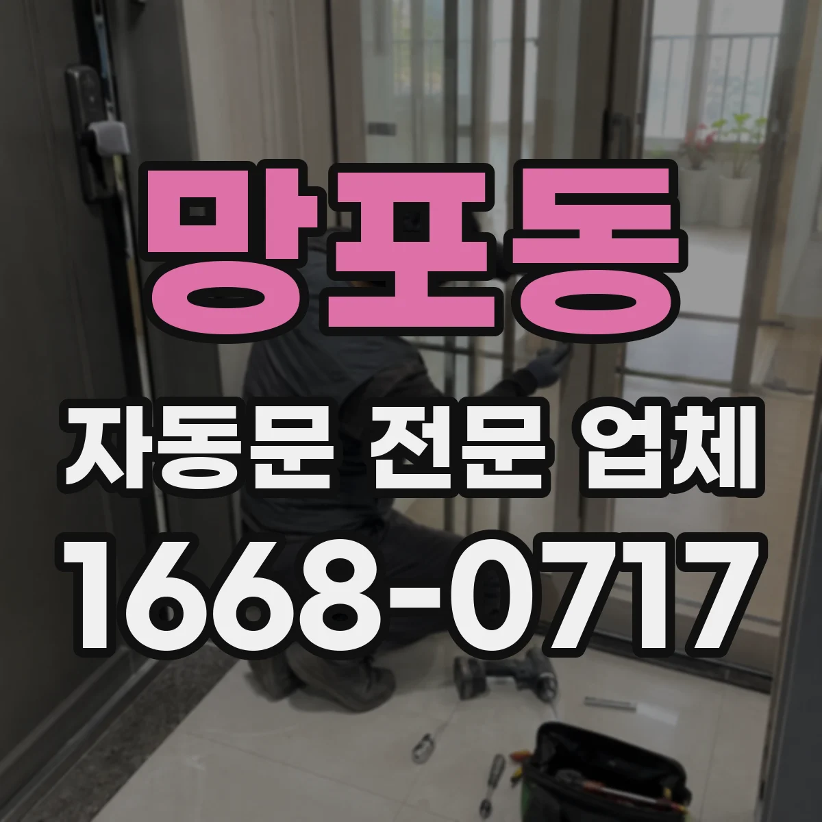 망포동 자동문 전문 업체