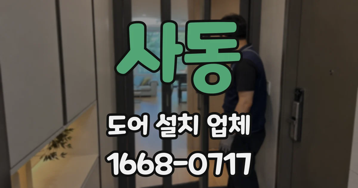 사동 도어 설치 업체