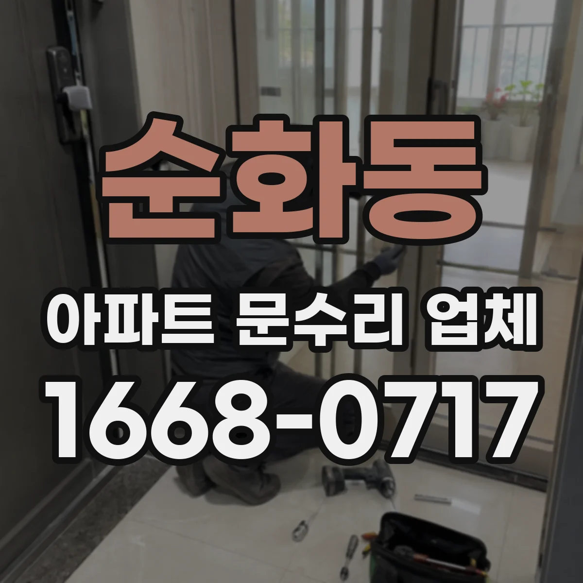 순화동 아파트 문수리 업체