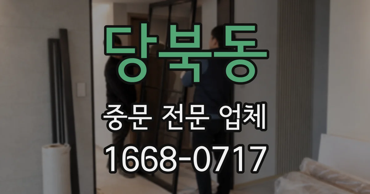 당북동 중문 전문 업체