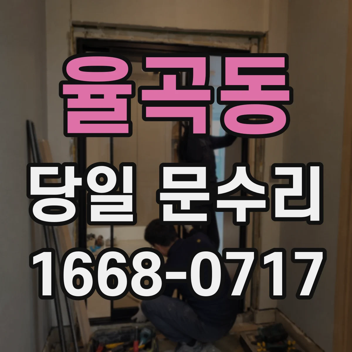 율곡동 당일 문수리