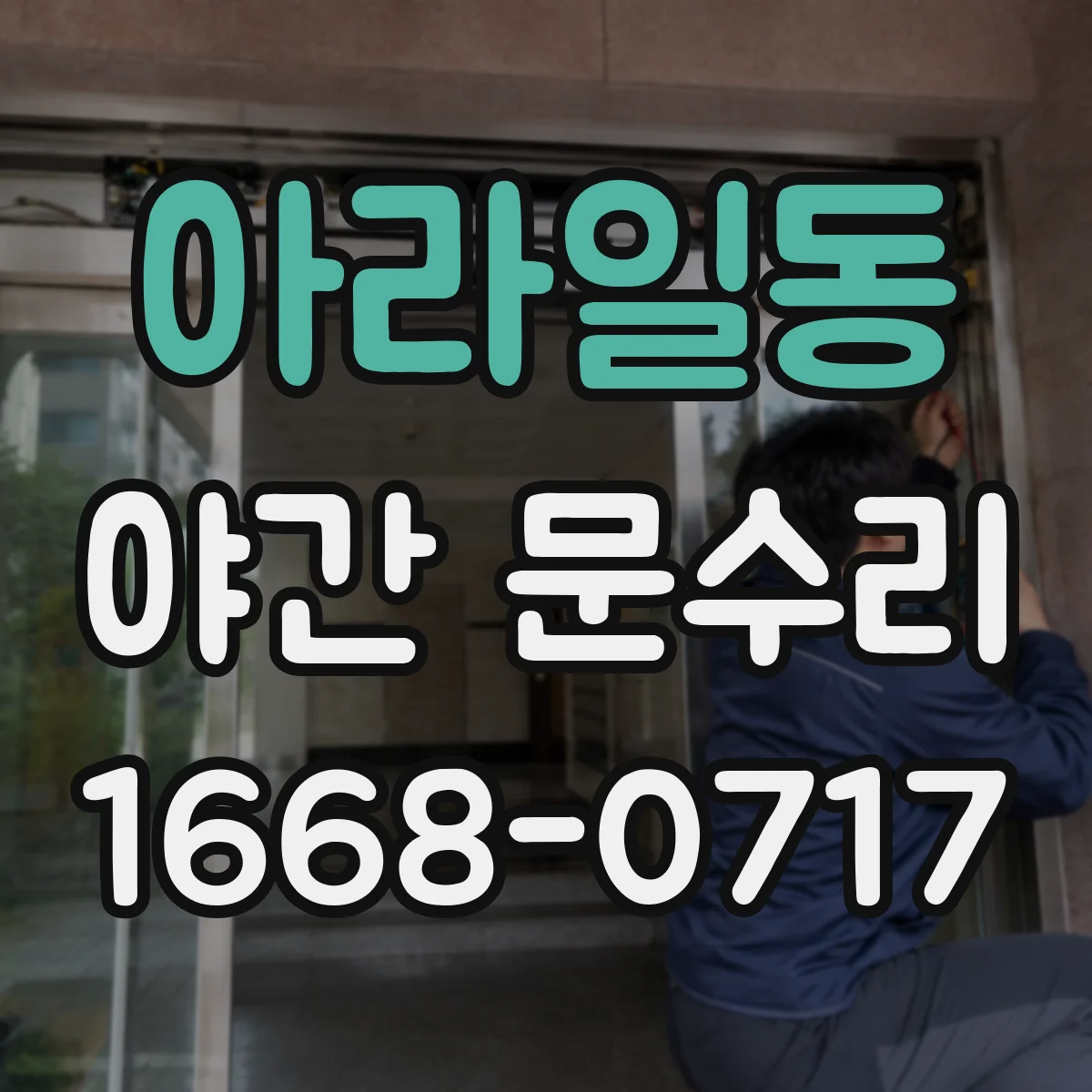 아라일동 야간 문수리