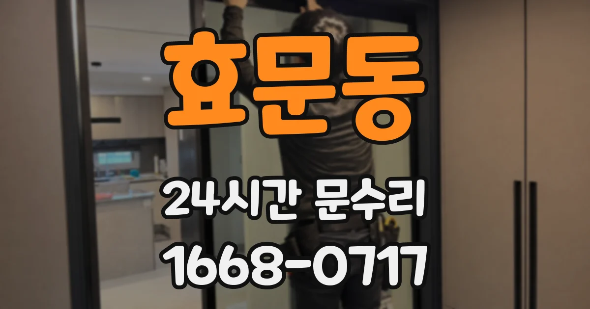 효문동 24시간 문수리