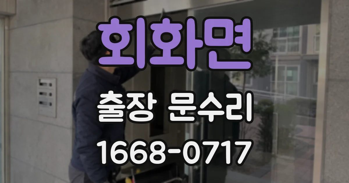 회화면 출장 문수리