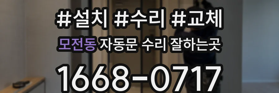 모전동 자동문 수리 잘하는곳