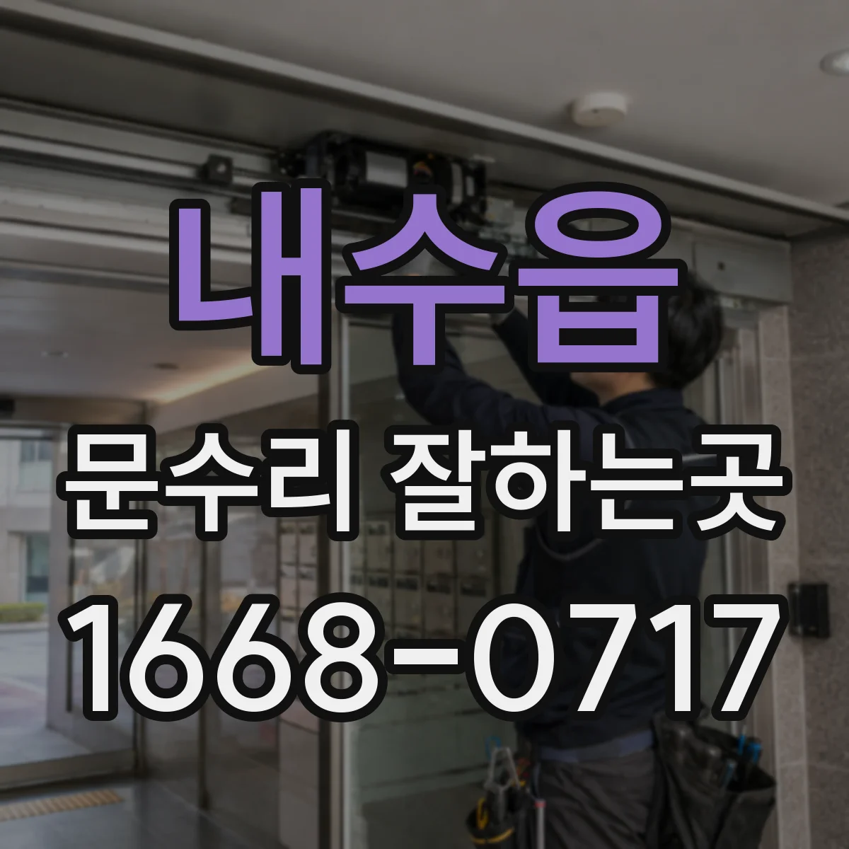 내수읍 문수리 잘하는곳