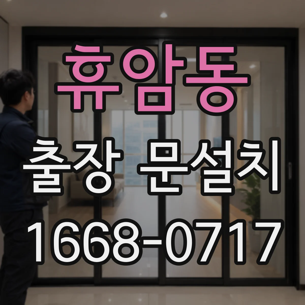 휴암동 출장 문설치