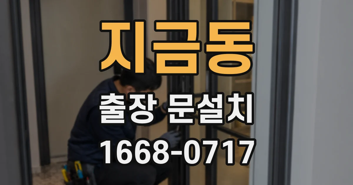 지금동 출장 문설치