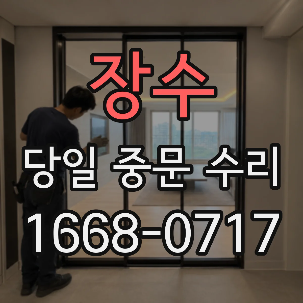 장수 당일 중문 수리 레일 손상 의심 시 당일 상태 확인
