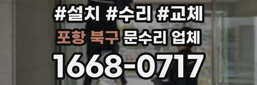 포항 북구 문수리 업체