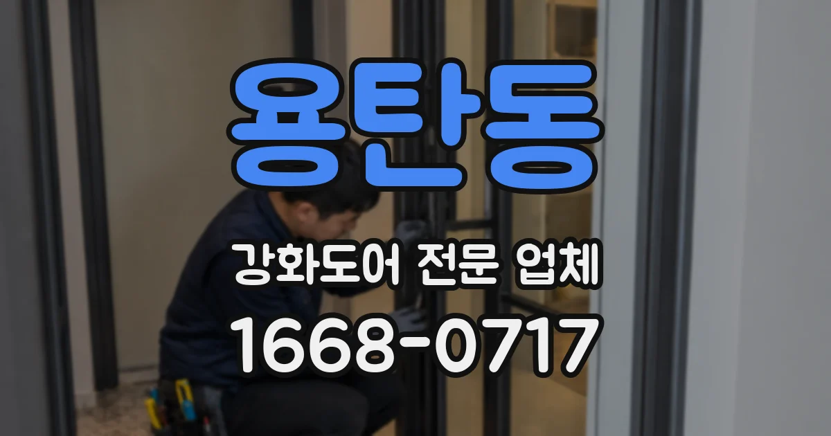 용탄동 강화도어 전문 업체