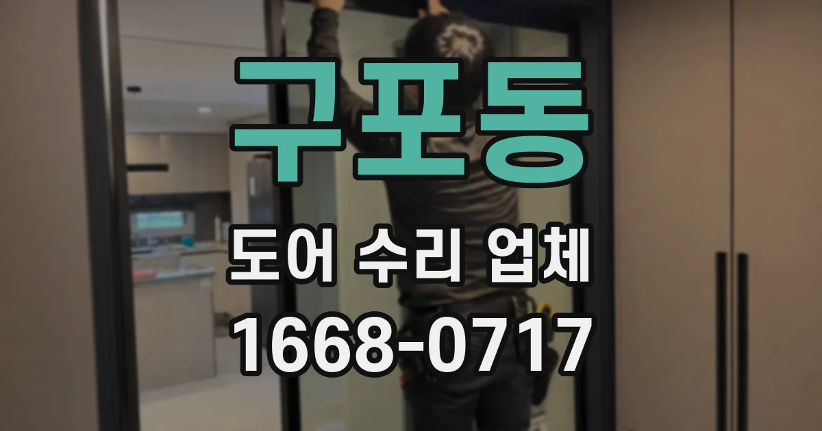 구포동 도어 수리 업체