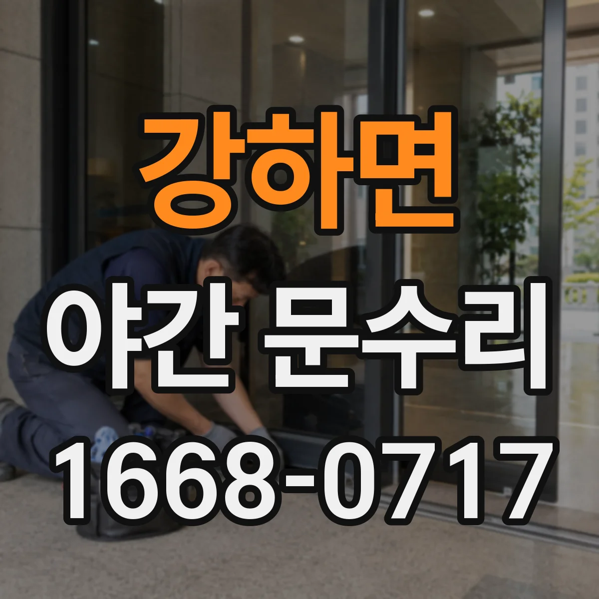 강하면 야간 문수리
