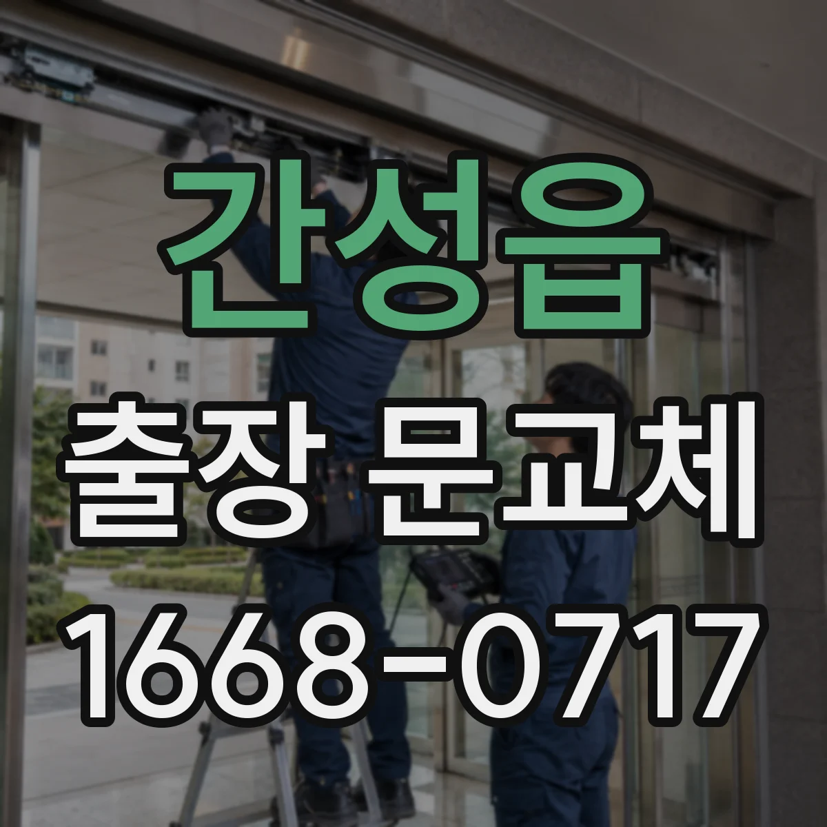 간성읍 출장 문교체