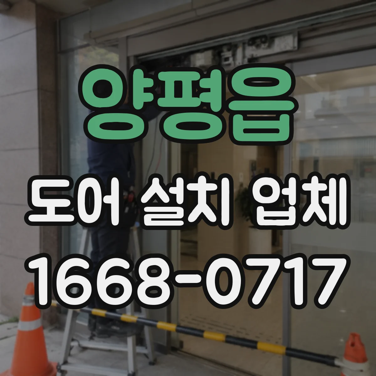 양평읍 도어 설치 업체