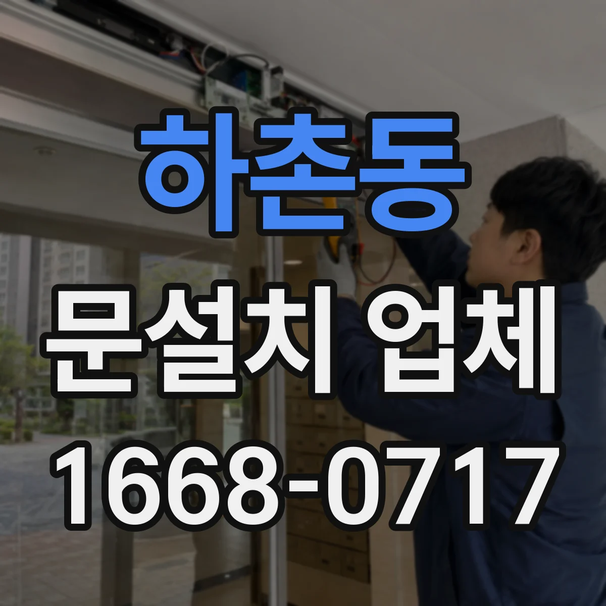 하촌동 문설치 업체