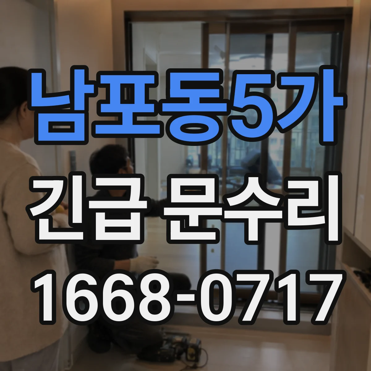 남포동5가 긴급 문수리