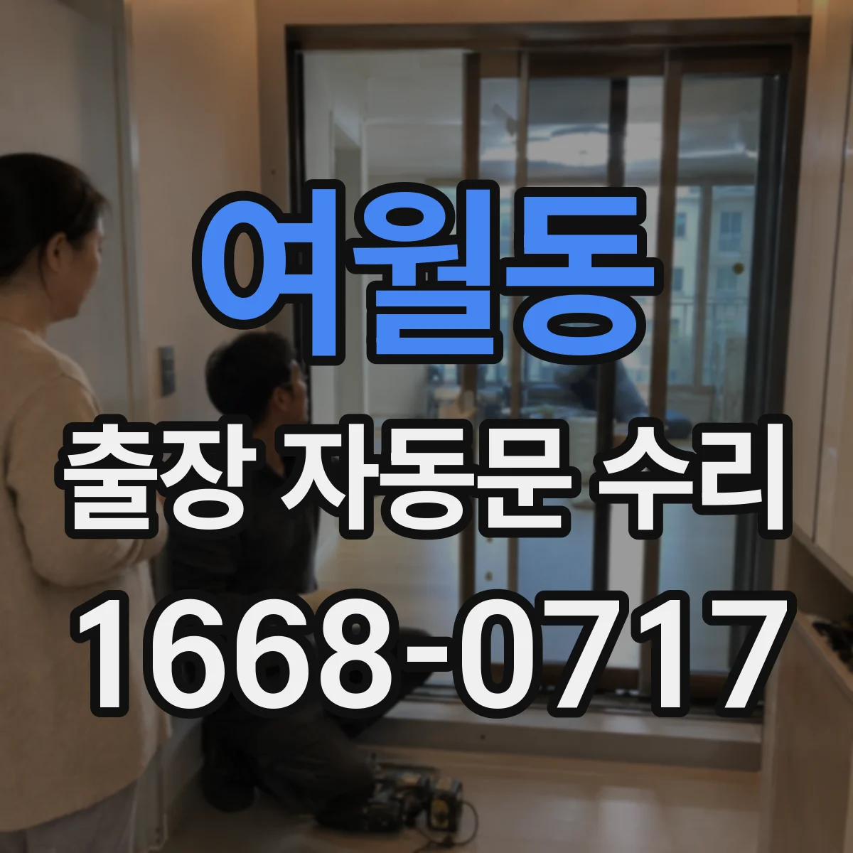 여월동 출장 자동문 수리