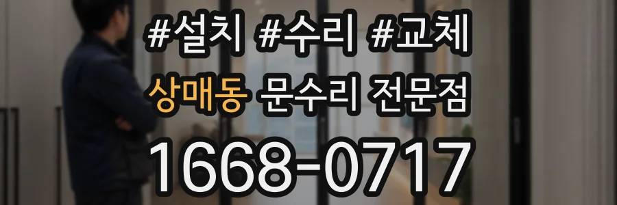 상매동 문수리 전문점