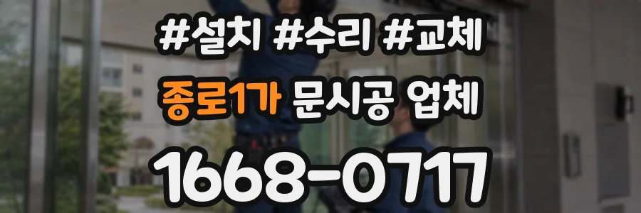종로1가 문시공 업체