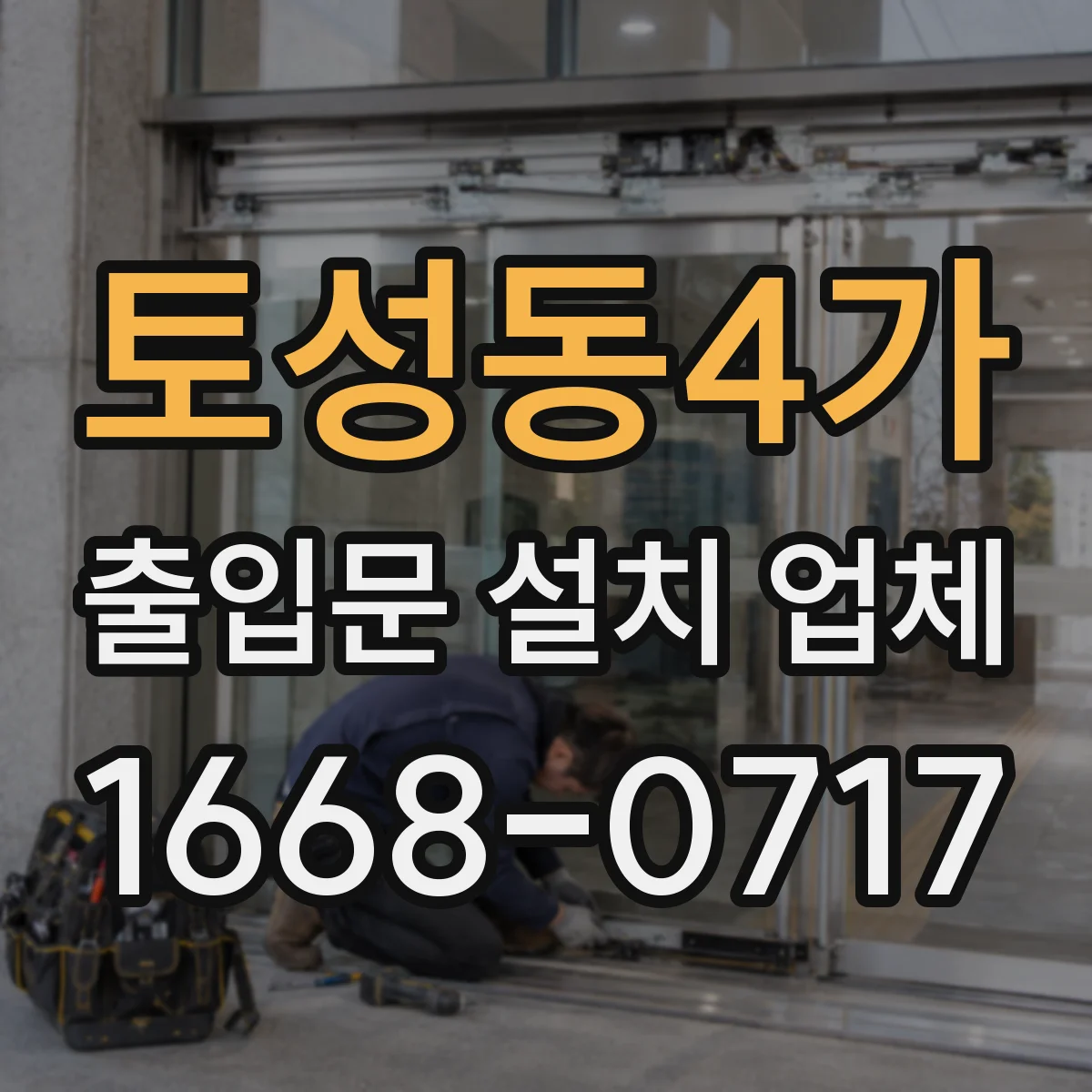토성동4가 출입문 설치 업체