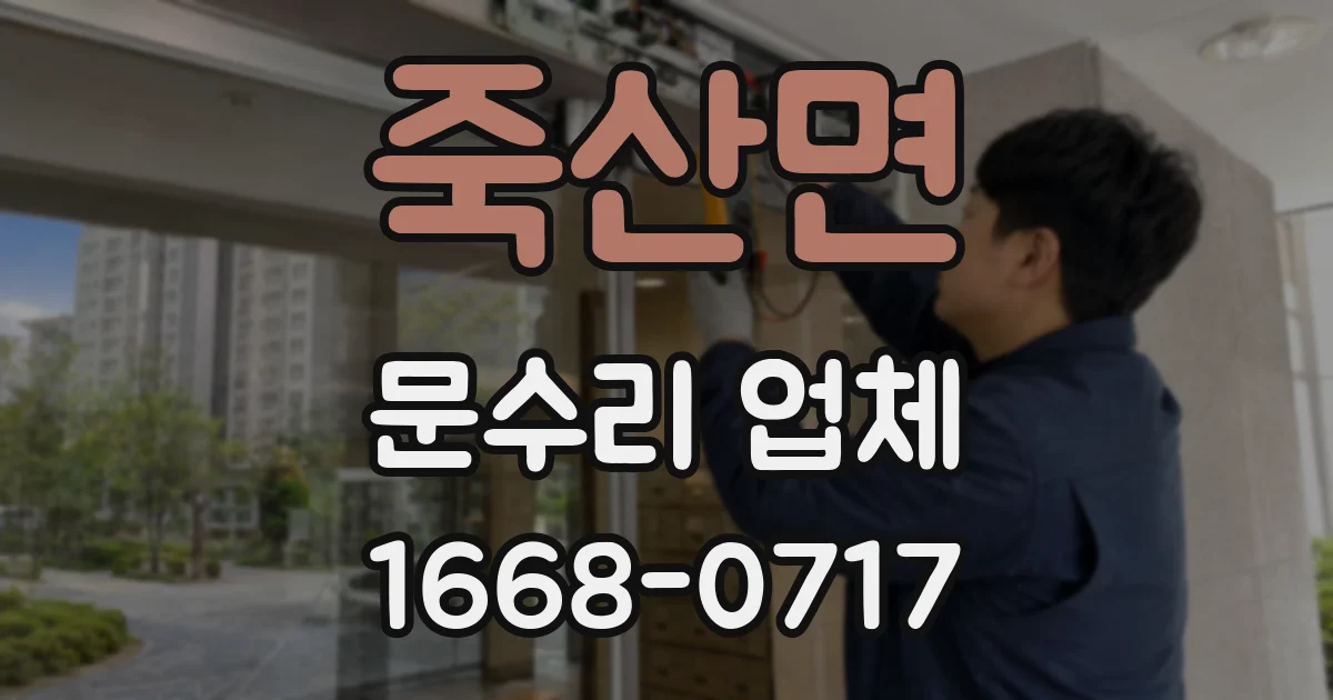 죽산면 문수리 업체