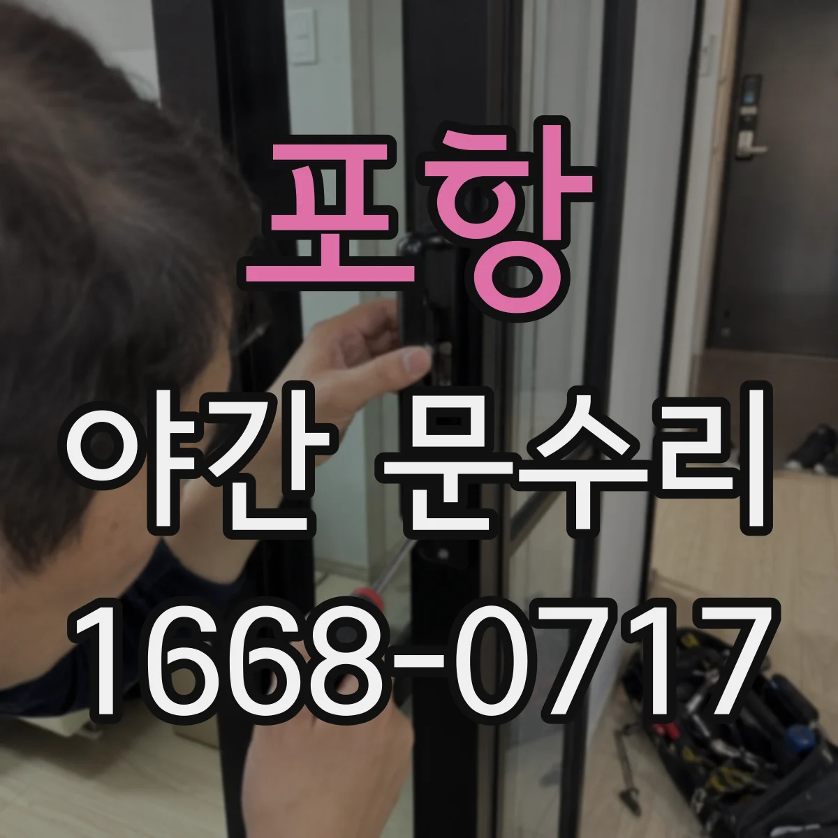 포항 야간 문수리 방화도어 잠금 수리로 출입 안전 확보