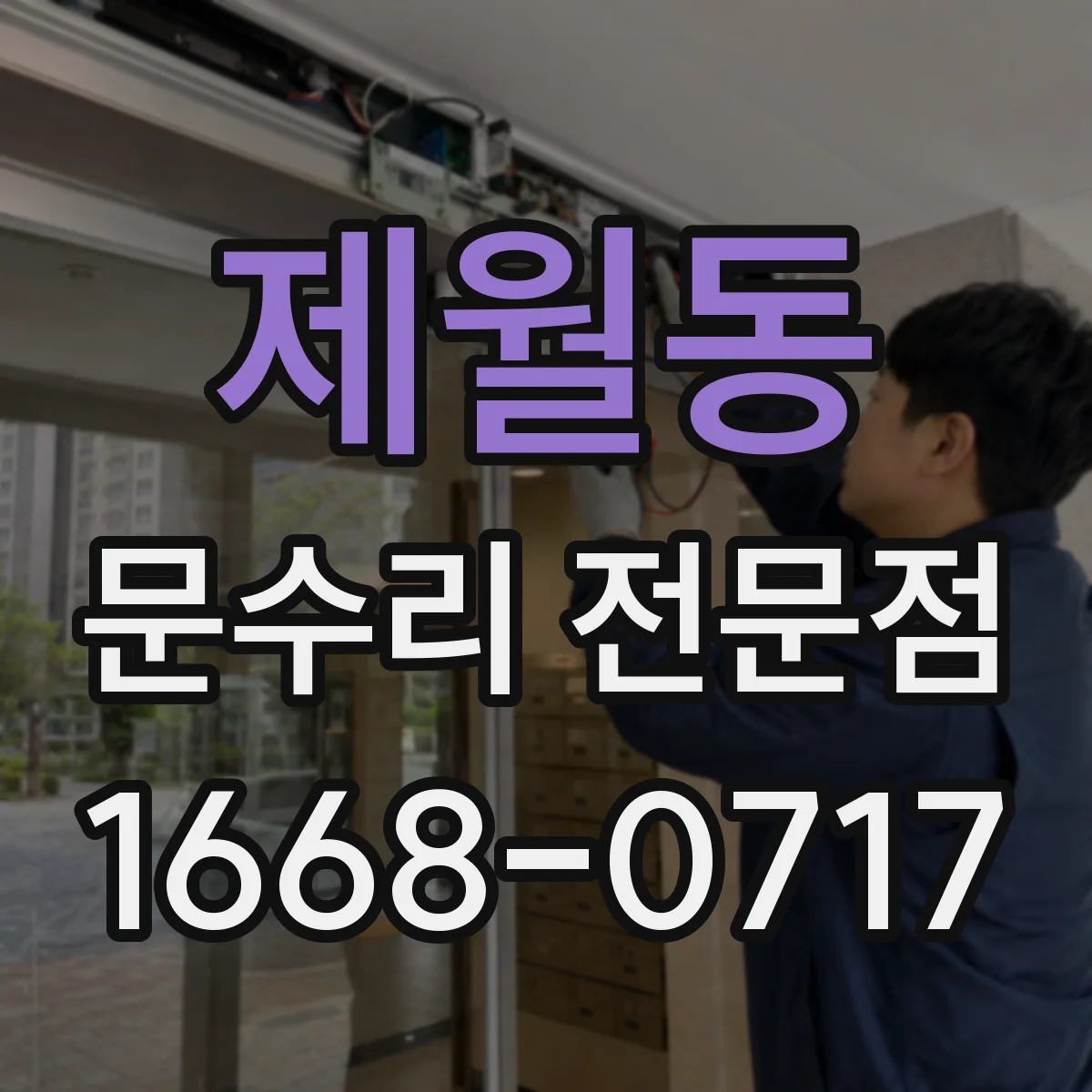 제월동 문수리 전문점