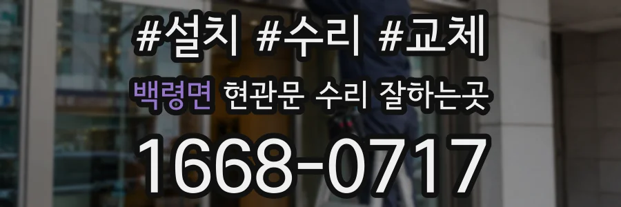 백령면 현관문 수리 잘하는곳