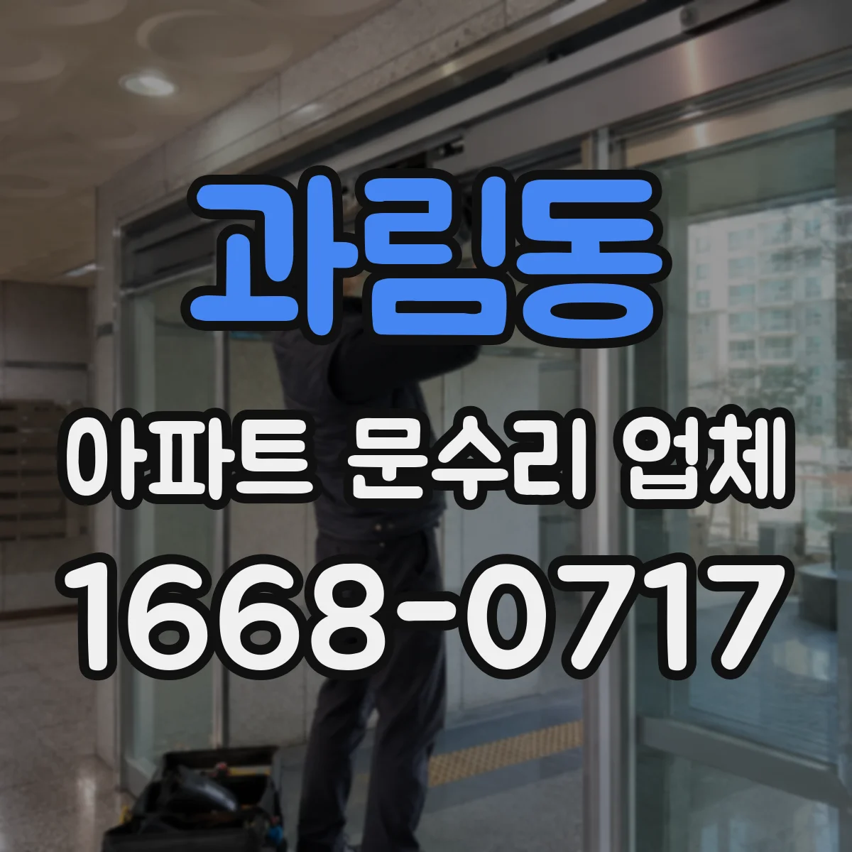 과림동 아파트 문수리 업체