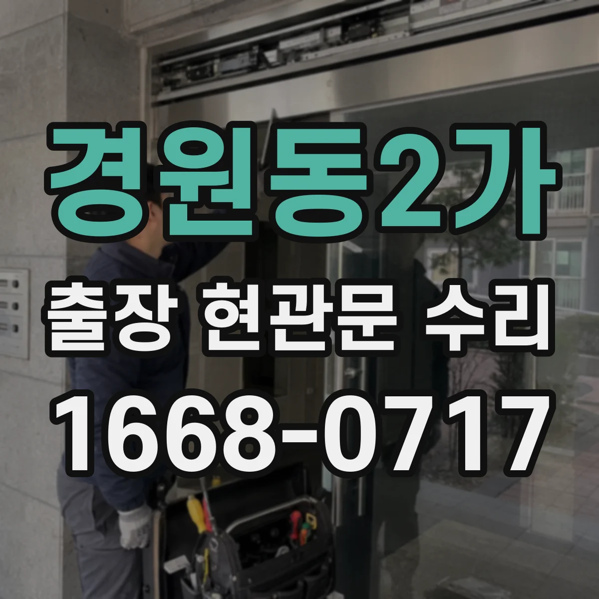 경원동2가 출장 현관문 수리