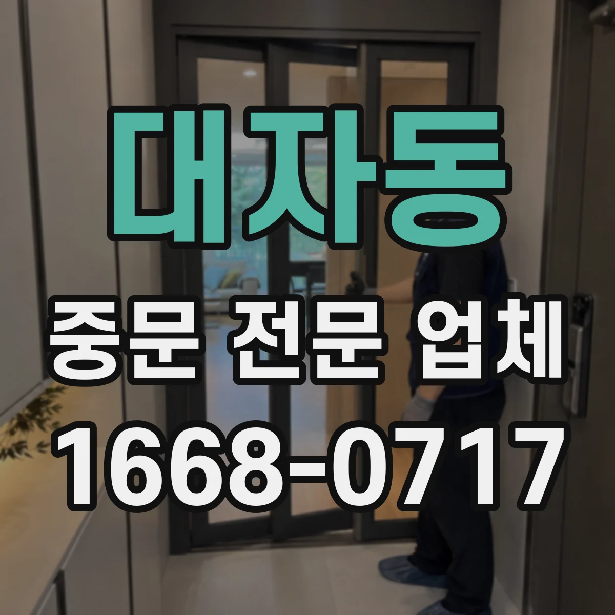 대자동 중문 전문 업체