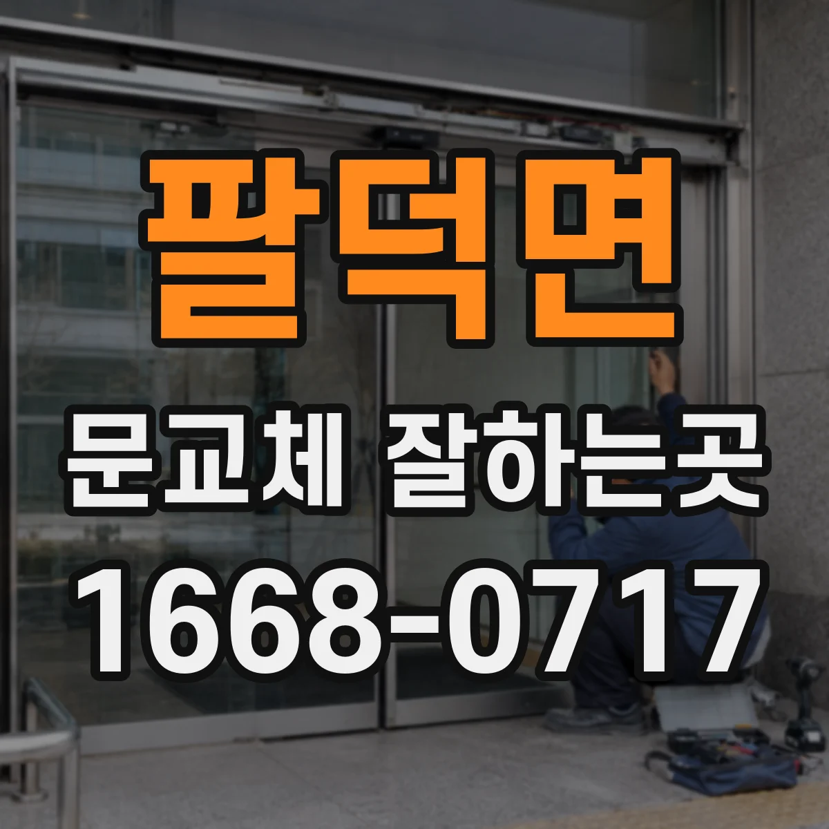 팔덕면 문교체 잘하는곳