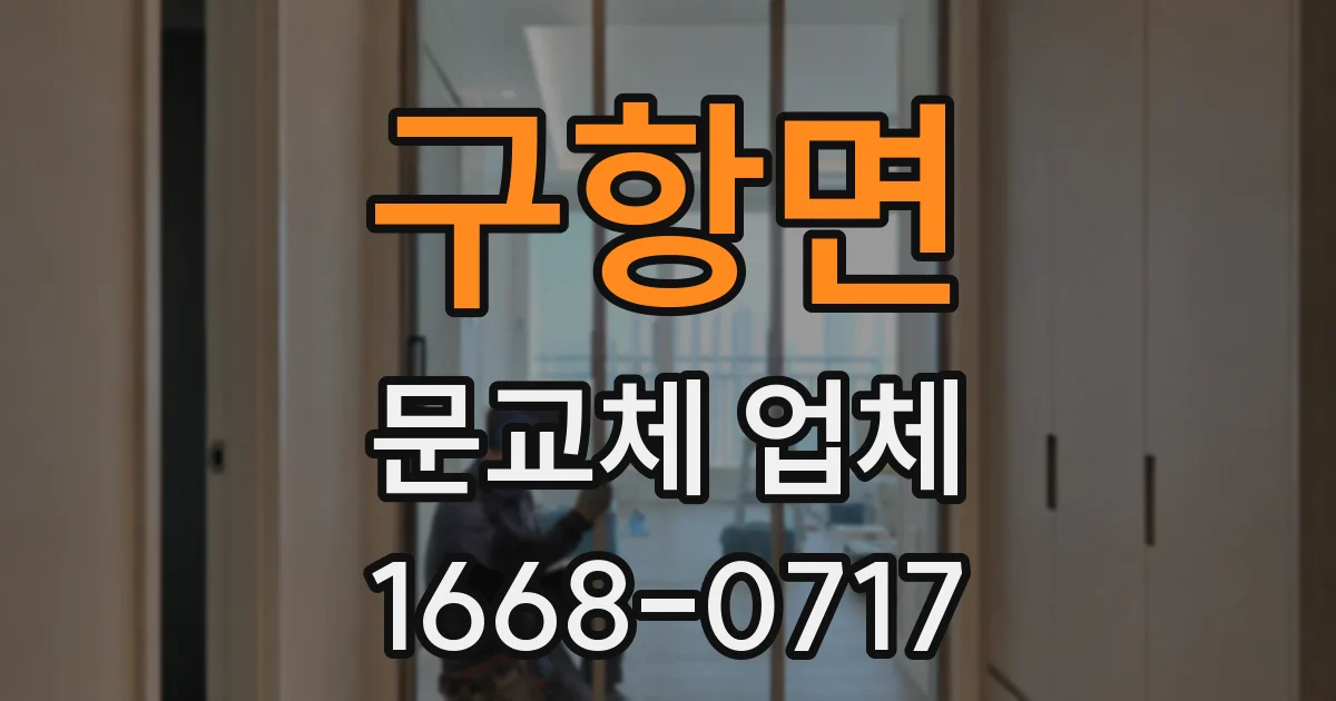 구항면 문교체 업체