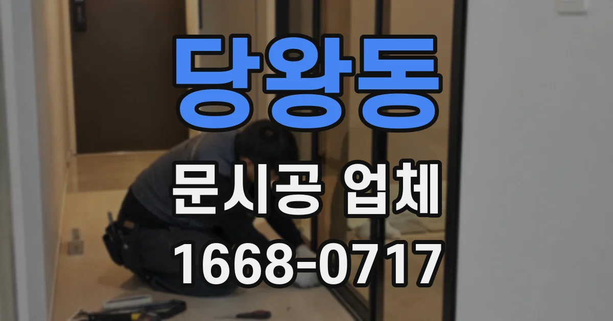당왕동 문시공 업체