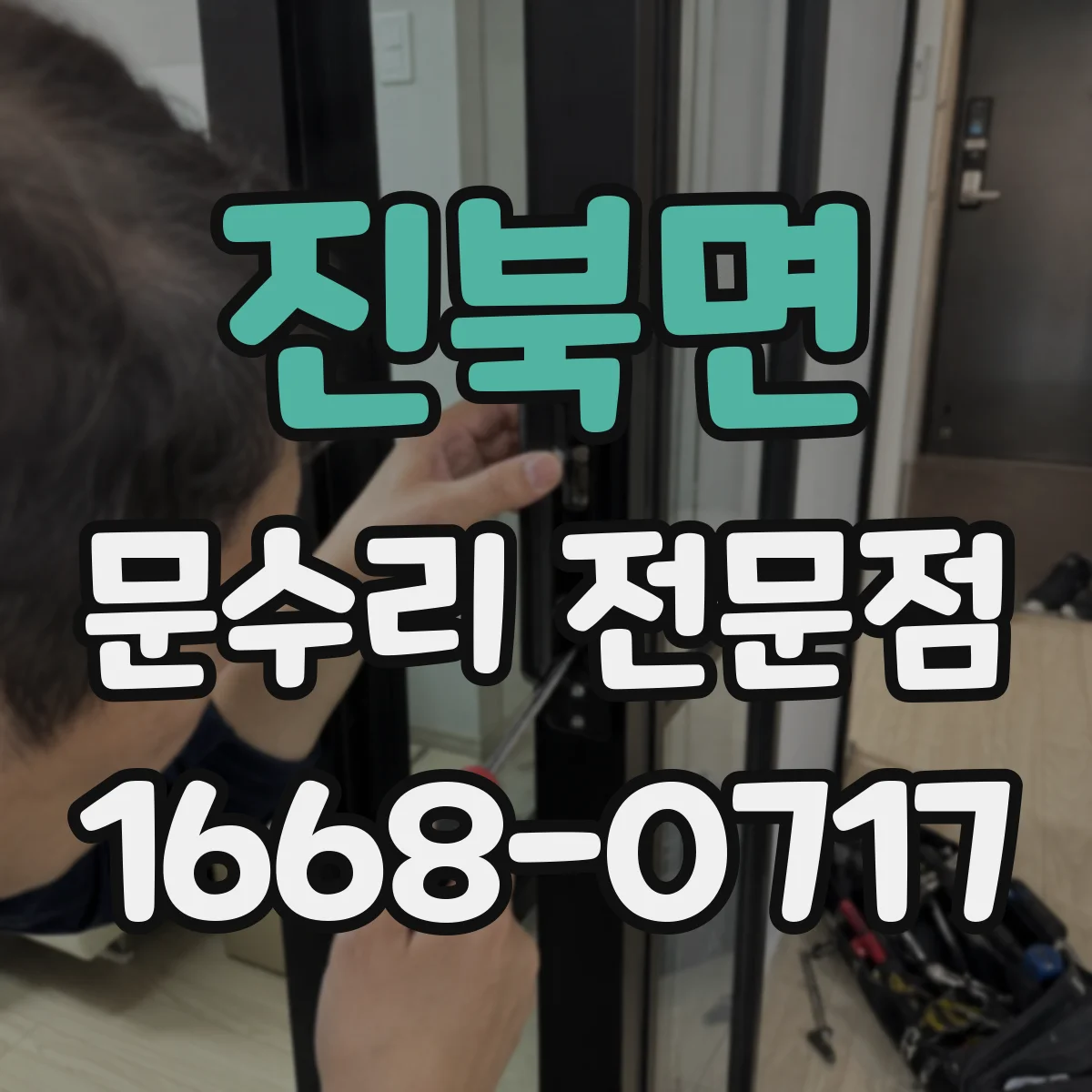 진북면 문수리 전문점