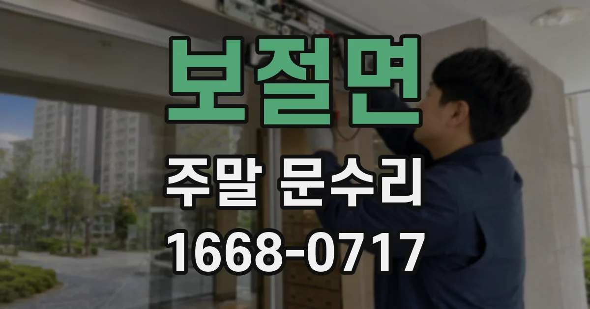 보절면 주말 문수리
