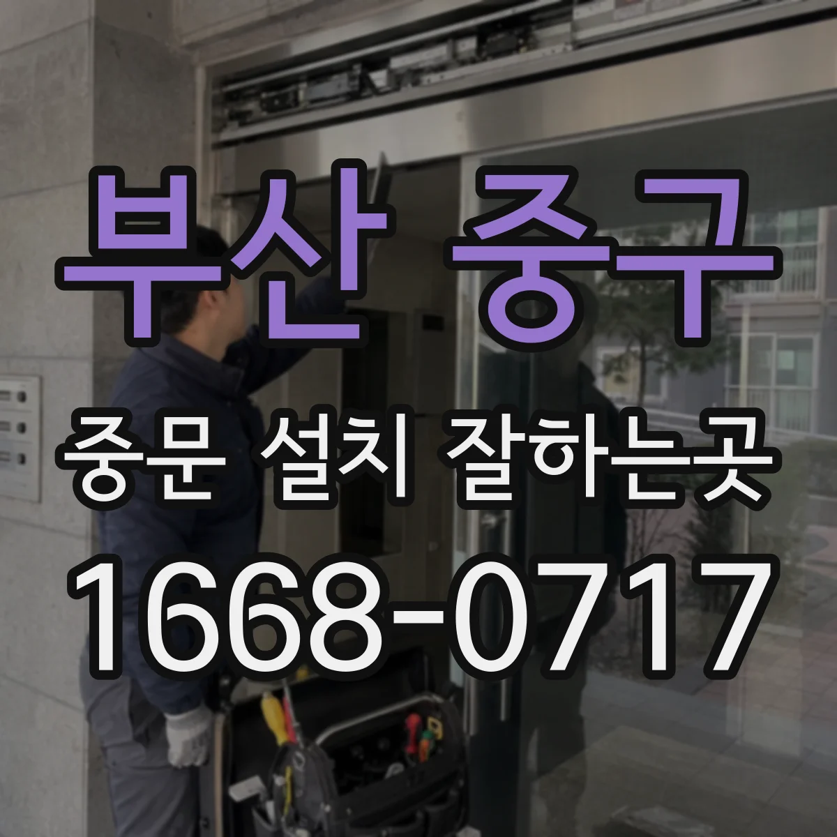 부산 중구 중문 설치 잘하는곳