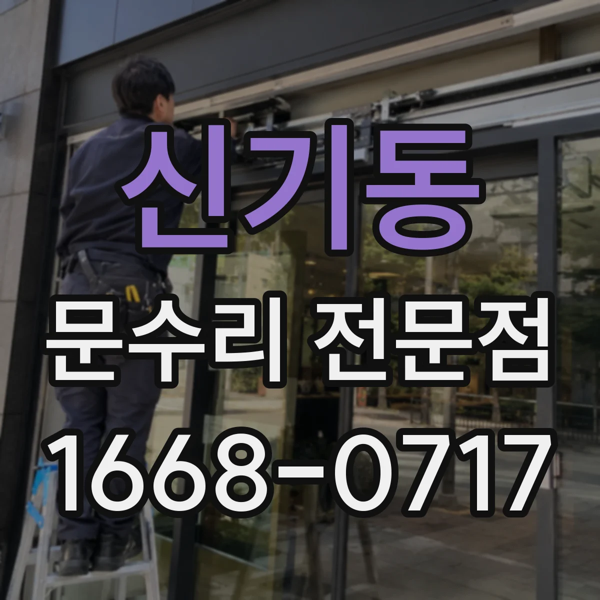신기동 문수리 전문점