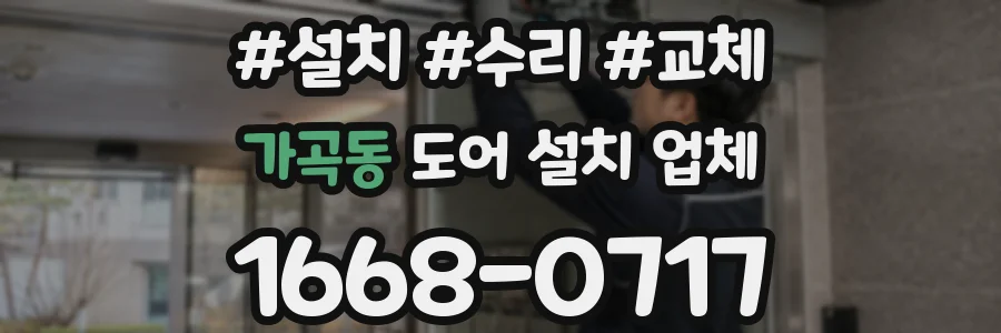 가곡동 도어 설치 업체