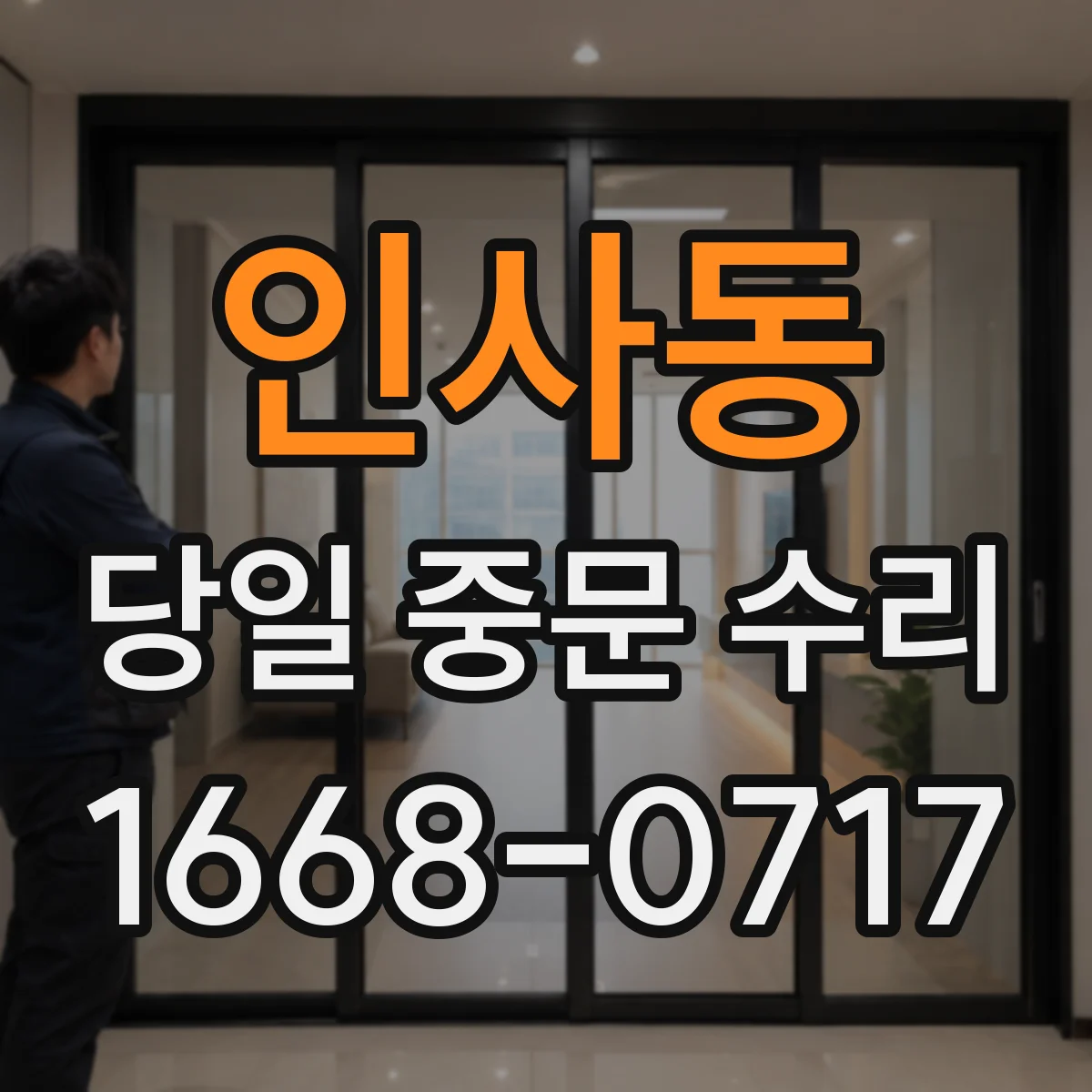 인사동 당일 중문 수리